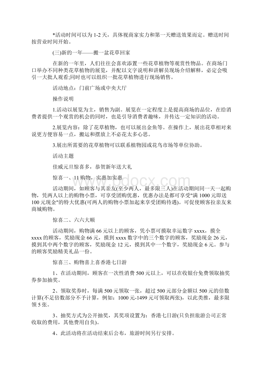 精选商场元旦促销活动方案Word文档格式.docx_第2页