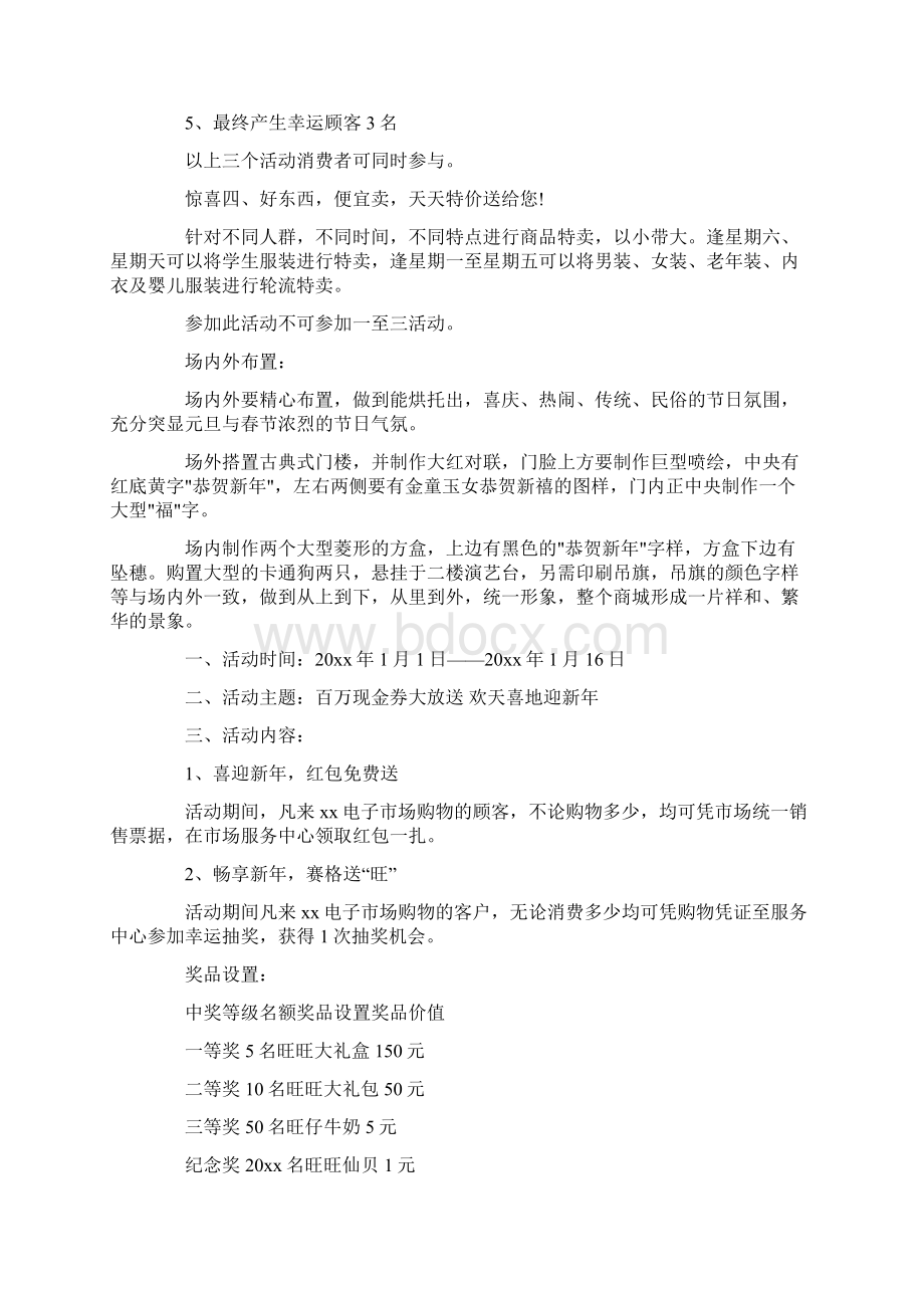 精选商场元旦促销活动方案Word文档格式.docx_第3页