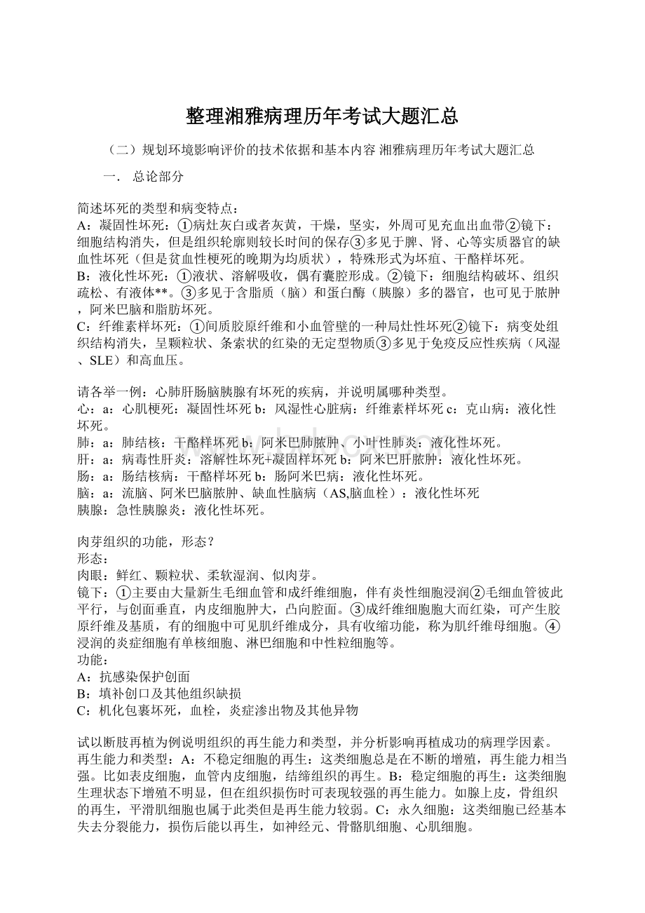 整理湘雅病理历年考试大题汇总Word文档格式.docx