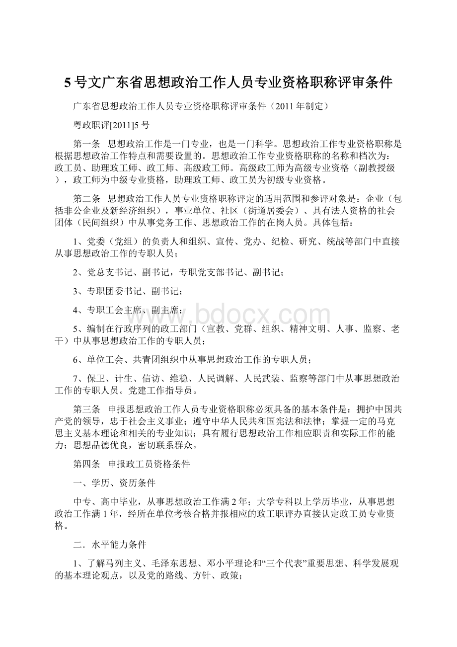 5号文广东省思想政治工作人员专业资格职称评审条件Word下载.docx