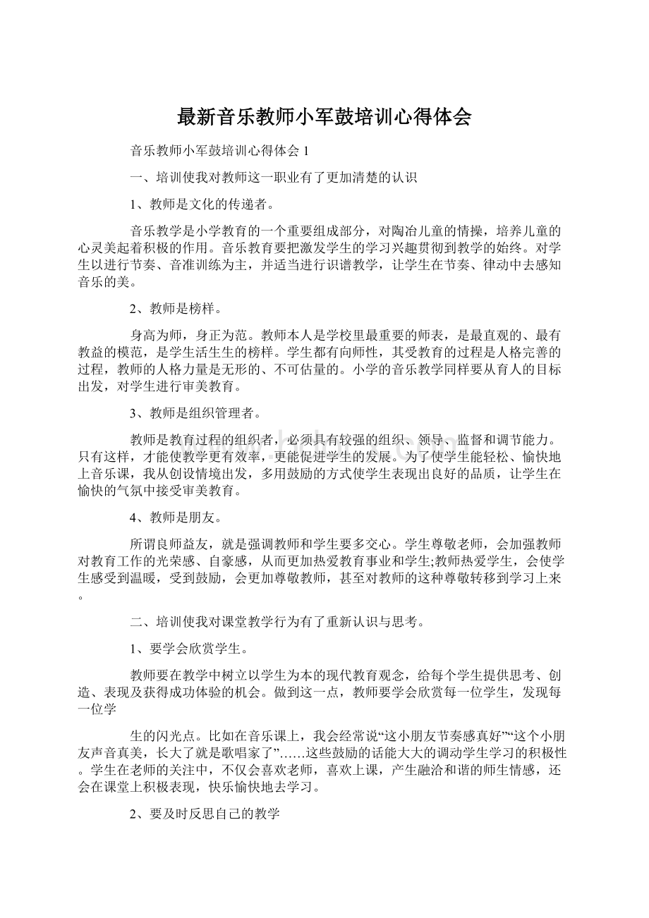 最新音乐教师小军鼓培训心得体会Word格式文档下载.docx