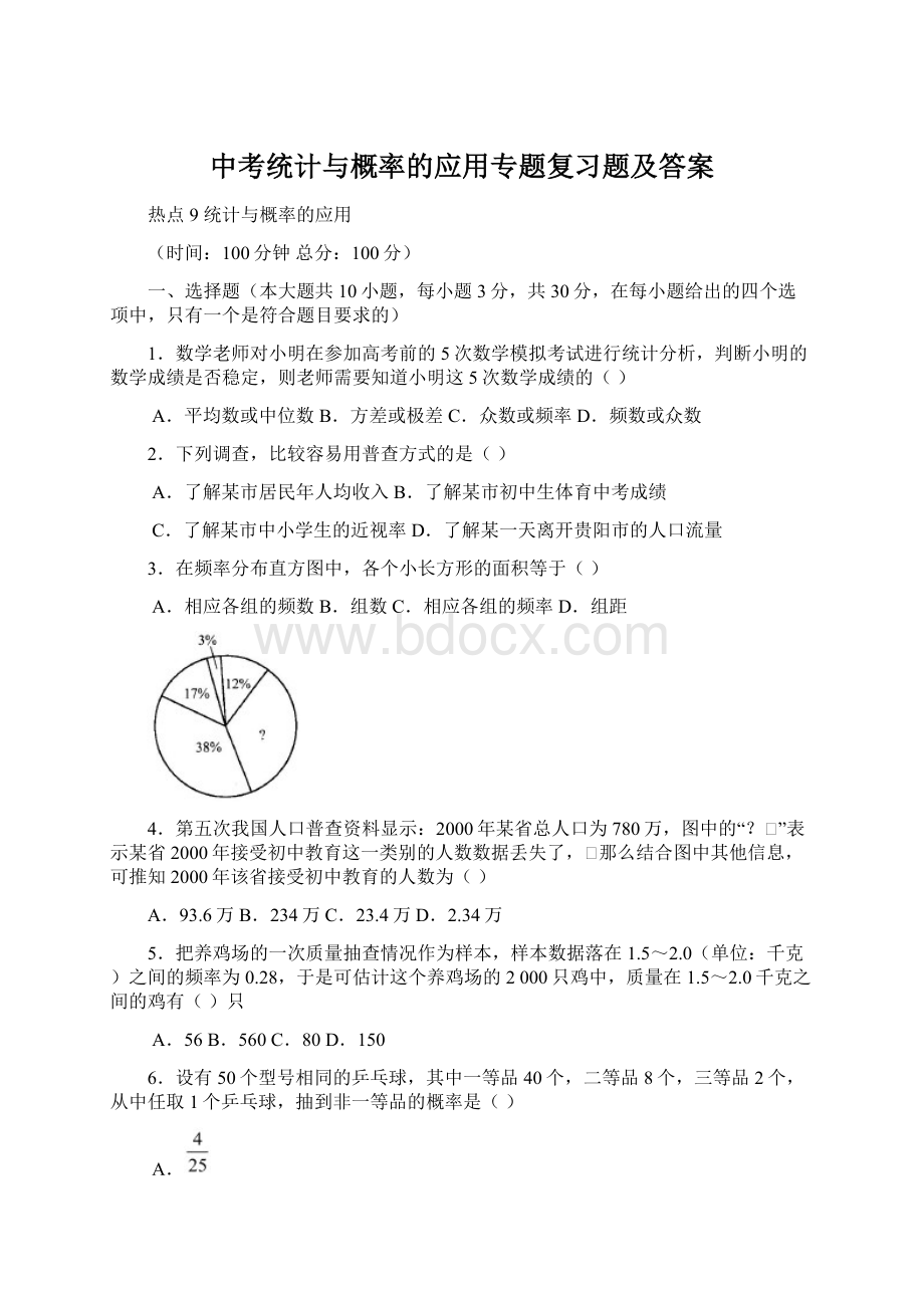 中考统计与概率的应用专题复习题及答案.docx