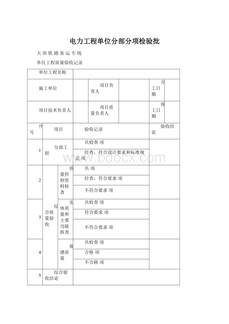 电力工程单位分部分项检验批Word格式.docx_第1页