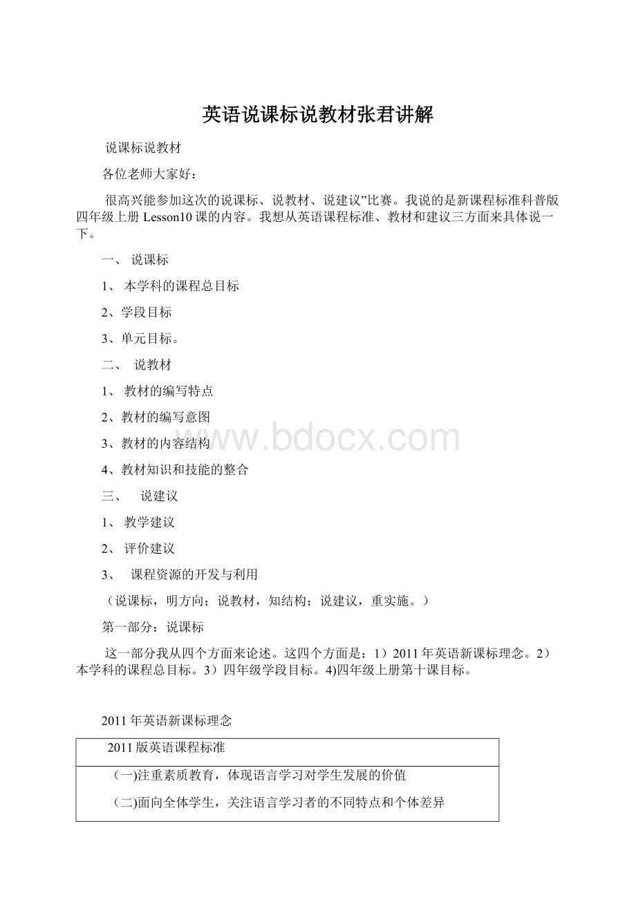 英语说课标说教材张君讲解Word格式.docx_第1页