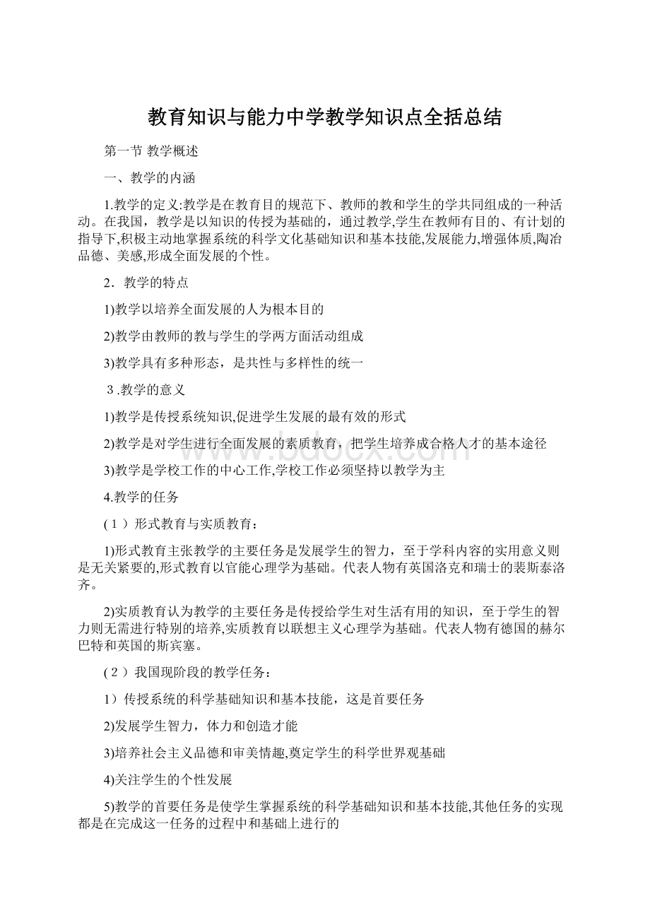 教育知识与能力中学教学知识点全括总结Word文件下载.docx