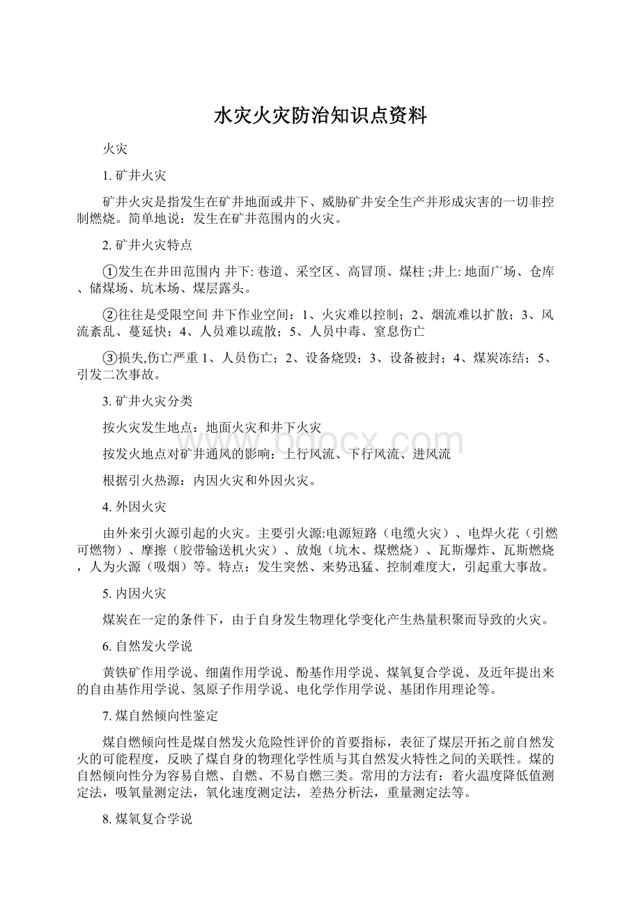 水灾火灾防治知识点资料.docx