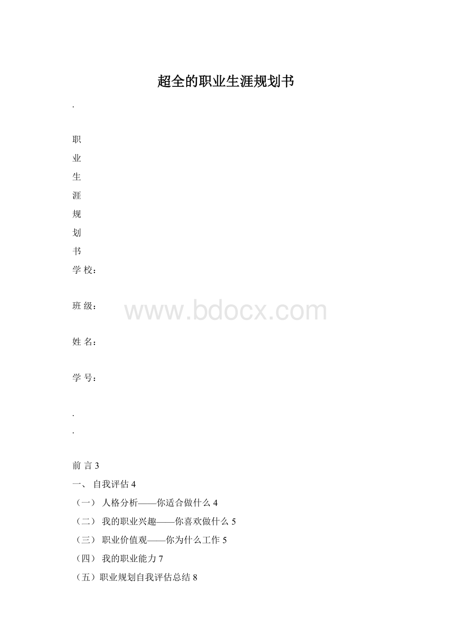 超全的职业生涯规划书文档格式.docx