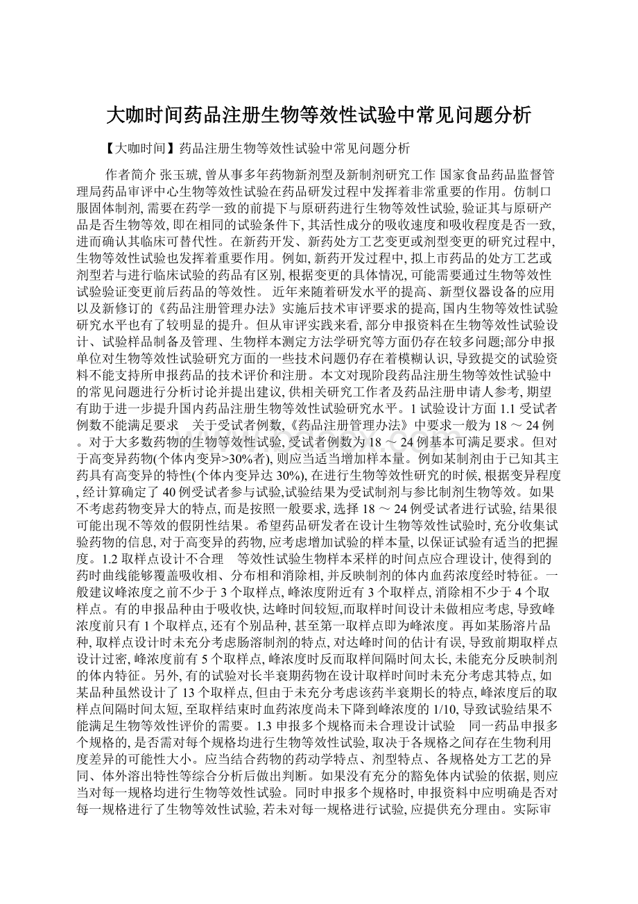 大咖时间药品注册生物等效性试验中常见问题分析.docx