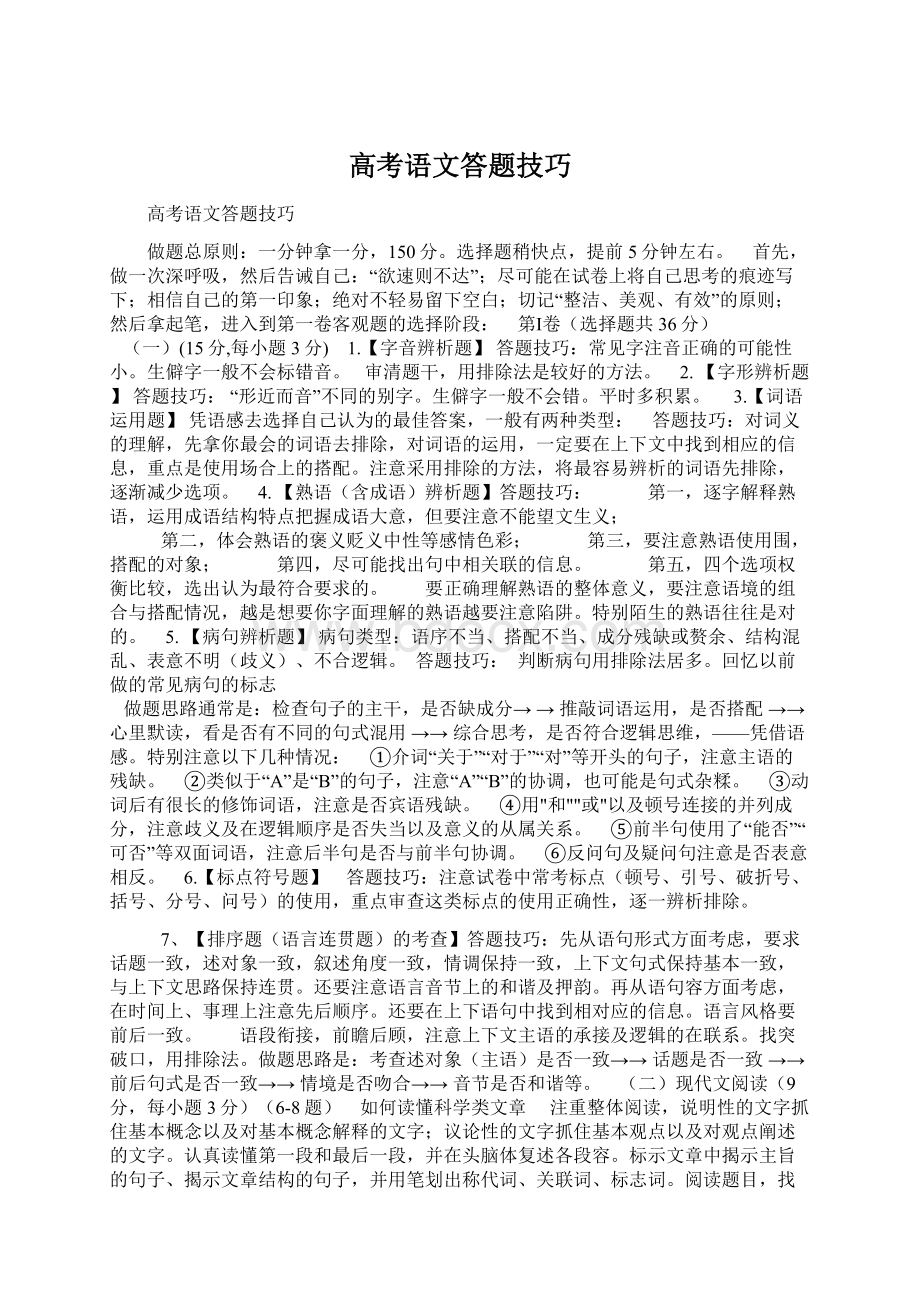 高考语文答题技巧Word下载.docx_第1页