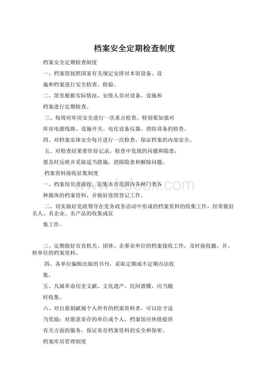 档案安全定期检查制度.docx_第1页