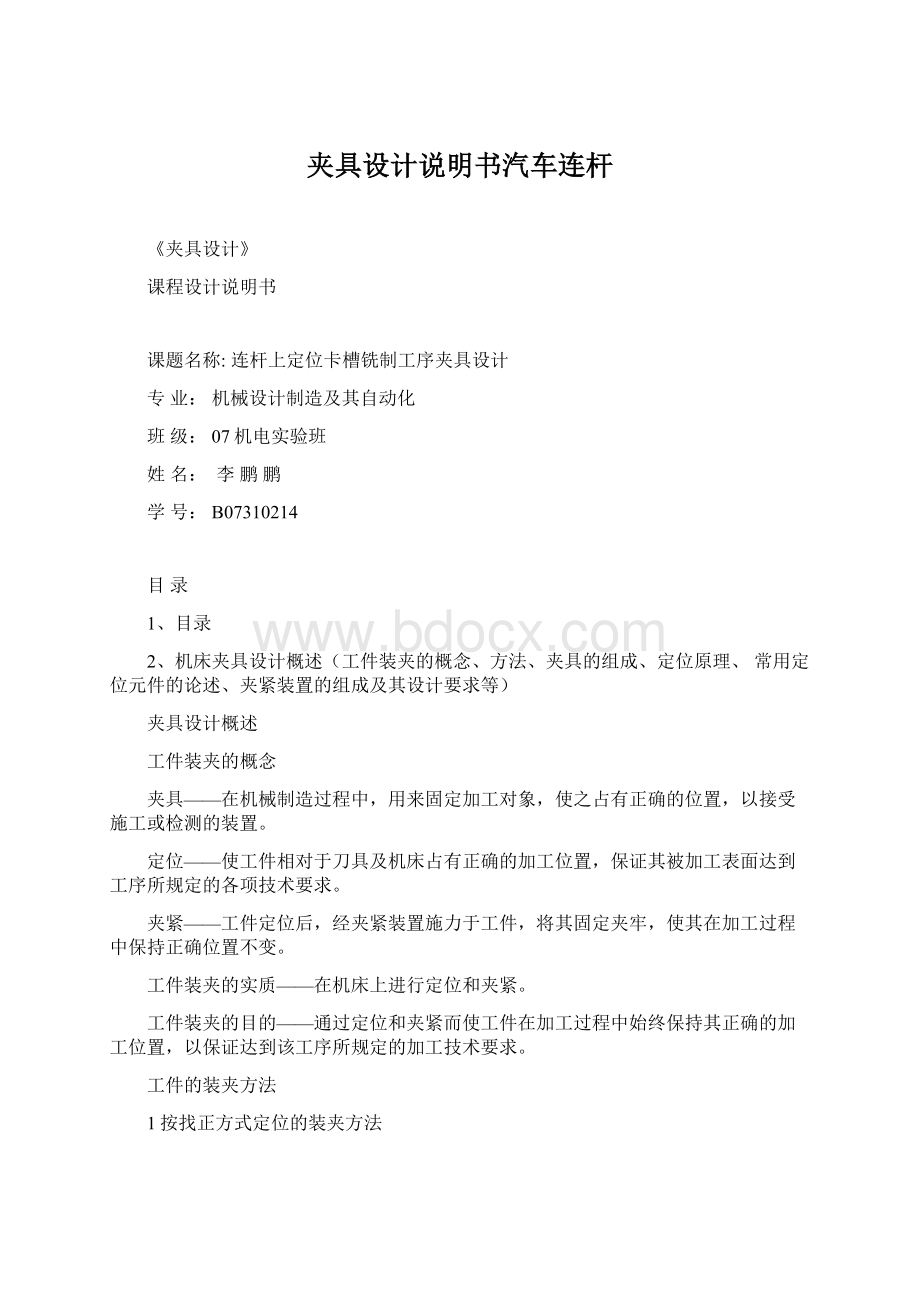 夹具设计说明书汽车连杆Word文件下载.docx