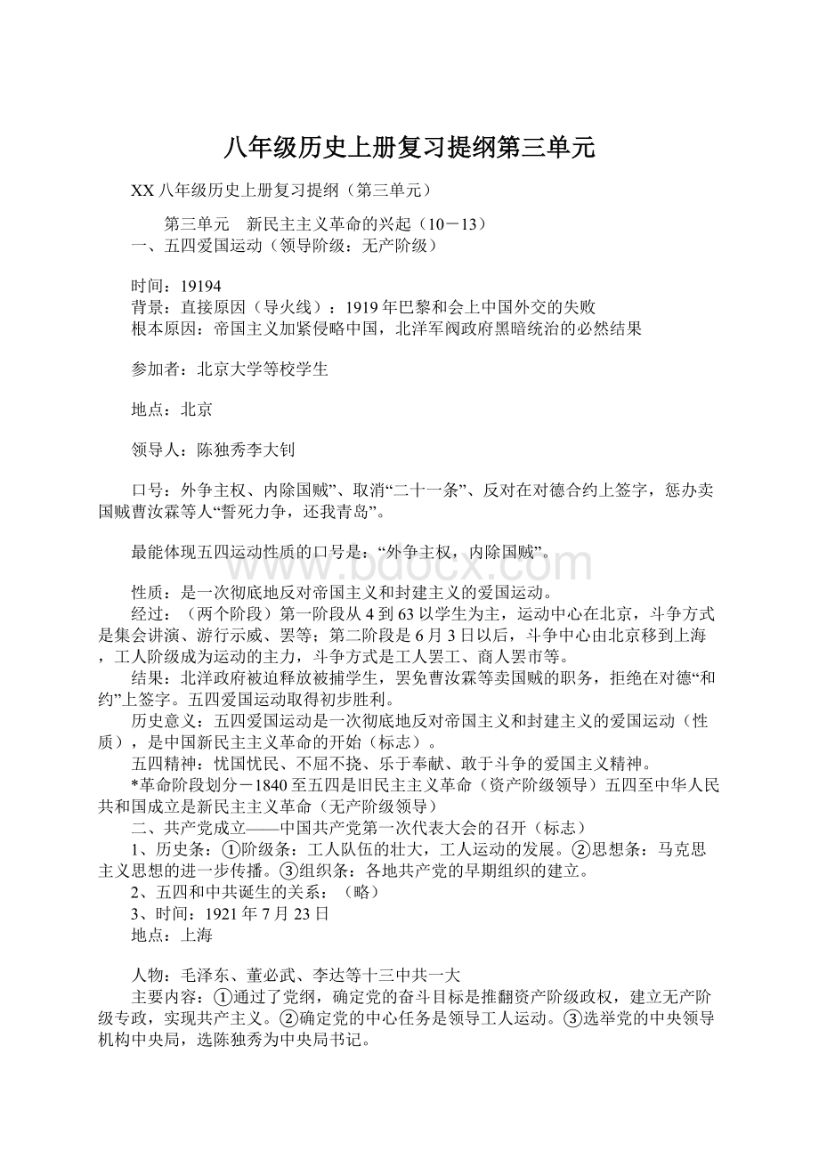 八年级历史上册复习提纲第三单元Word文档下载推荐.docx