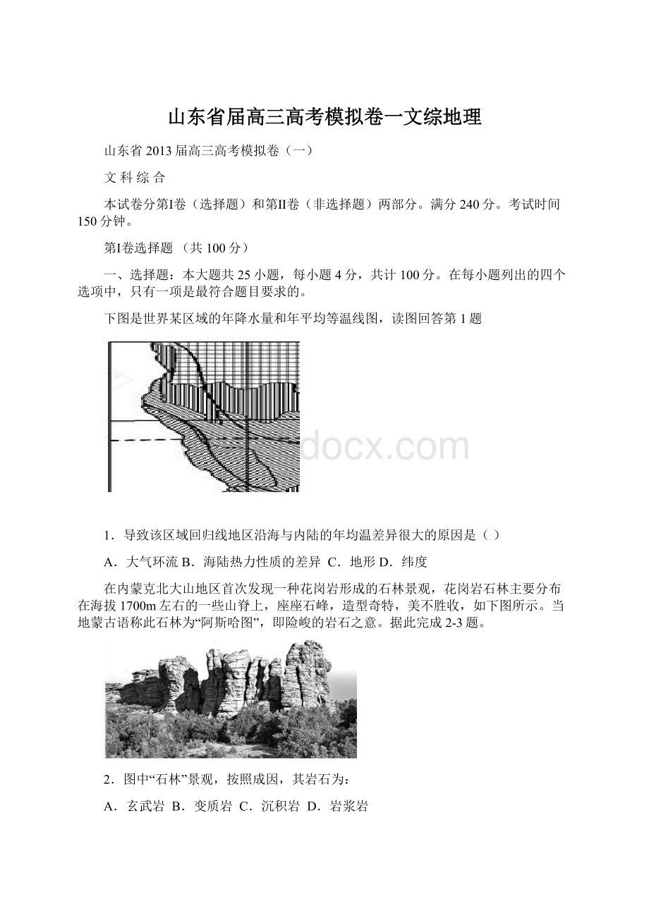 山东省届高三高考模拟卷一文综地理.docx_第1页