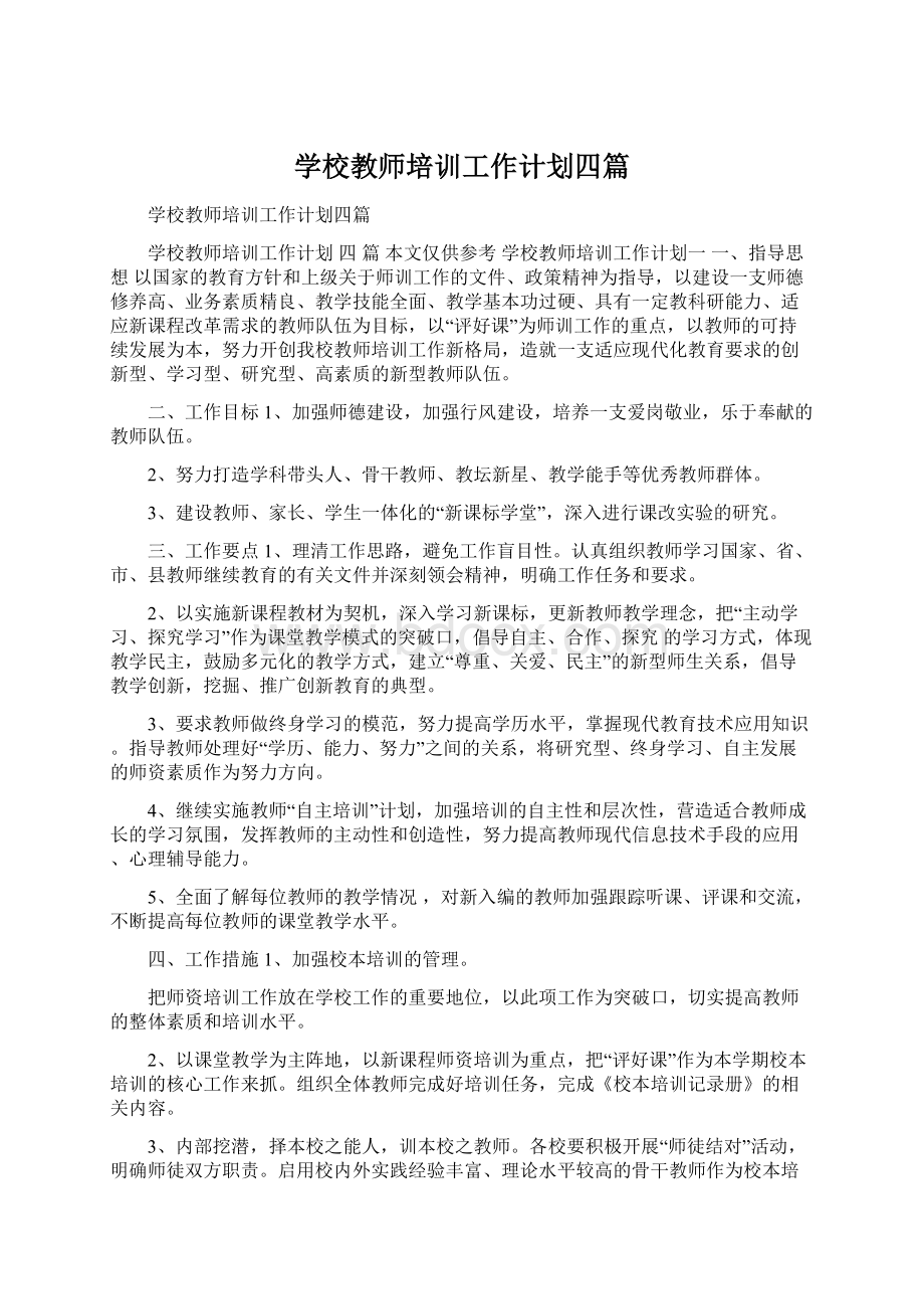 学校教师培训工作计划四篇Word文档下载推荐.docx_第1页