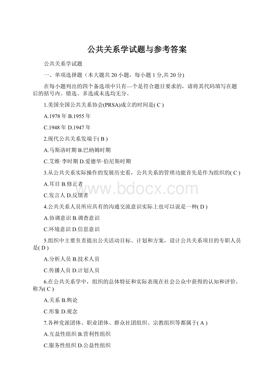 公共关系学试题与参考答案Word文档下载推荐.docx_第1页