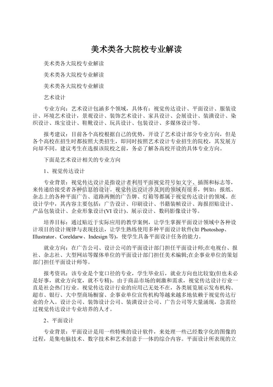 美术类各大院校专业解读文档格式.docx_第1页