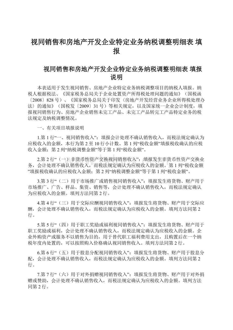 视同销售和房地产开发企业特定业务纳税调整明细表 填报.docx_第1页