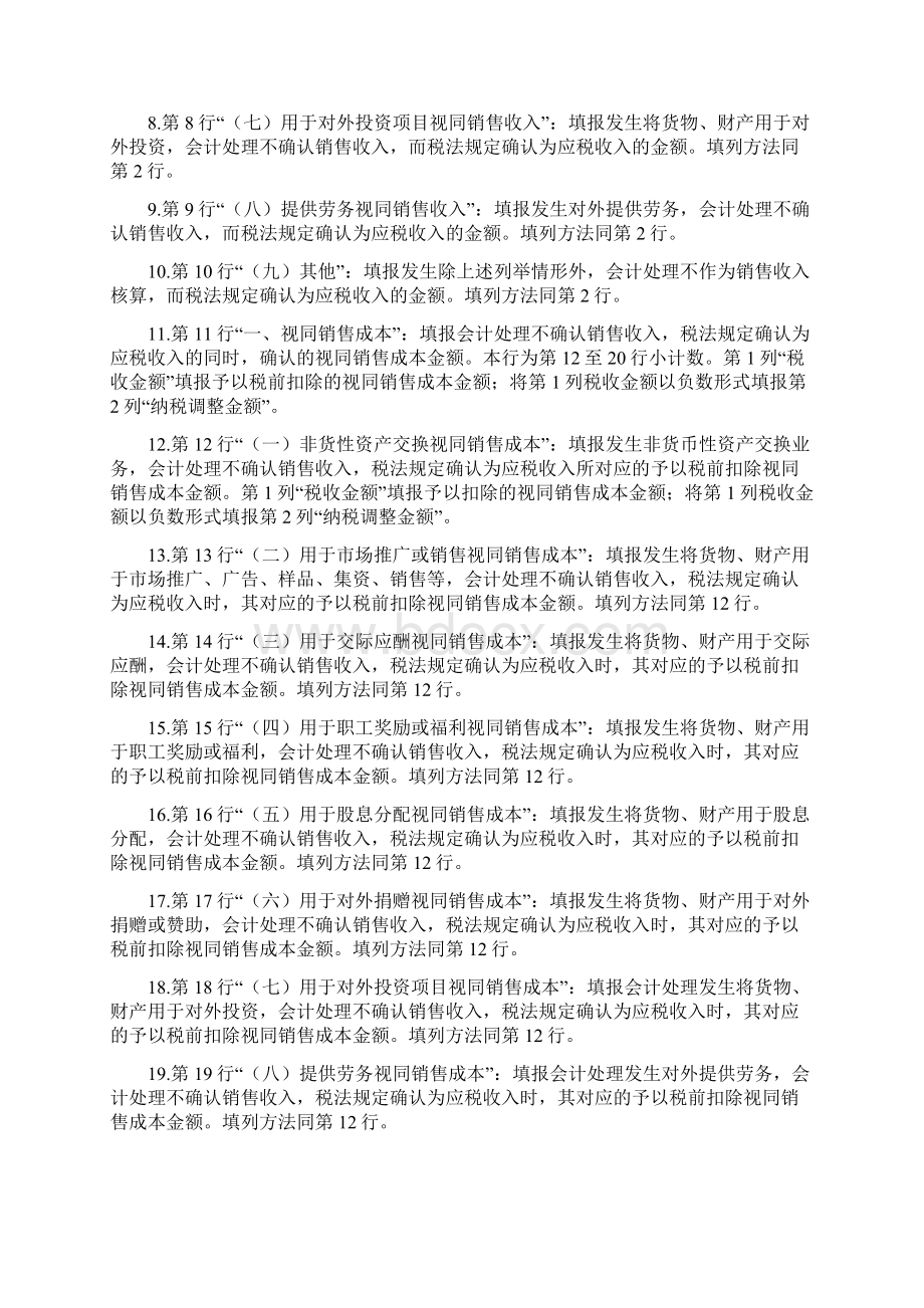 视同销售和房地产开发企业特定业务纳税调整明细表 填报.docx_第2页