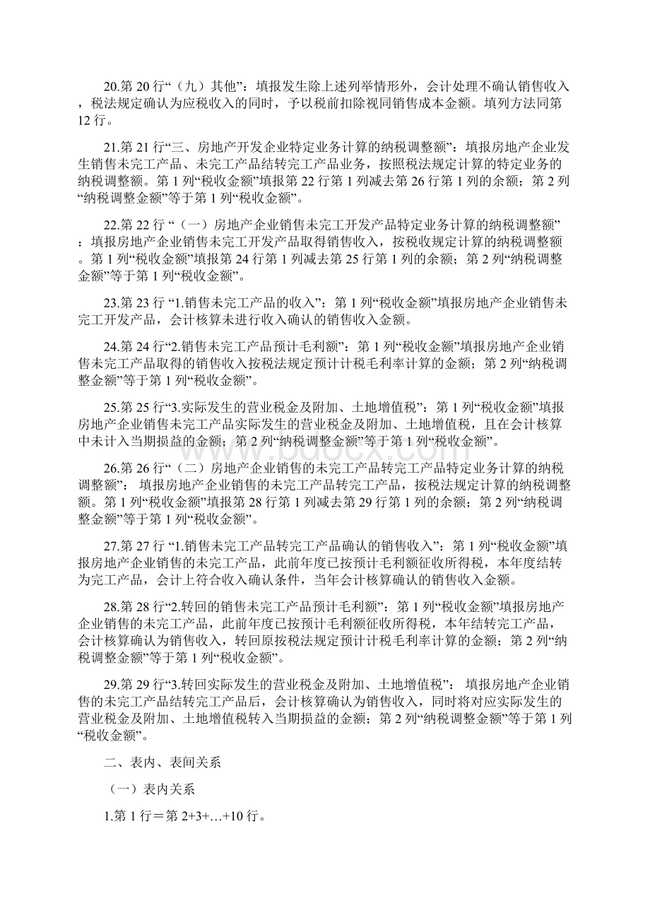 视同销售和房地产开发企业特定业务纳税调整明细表 填报Word格式文档下载.docx_第3页