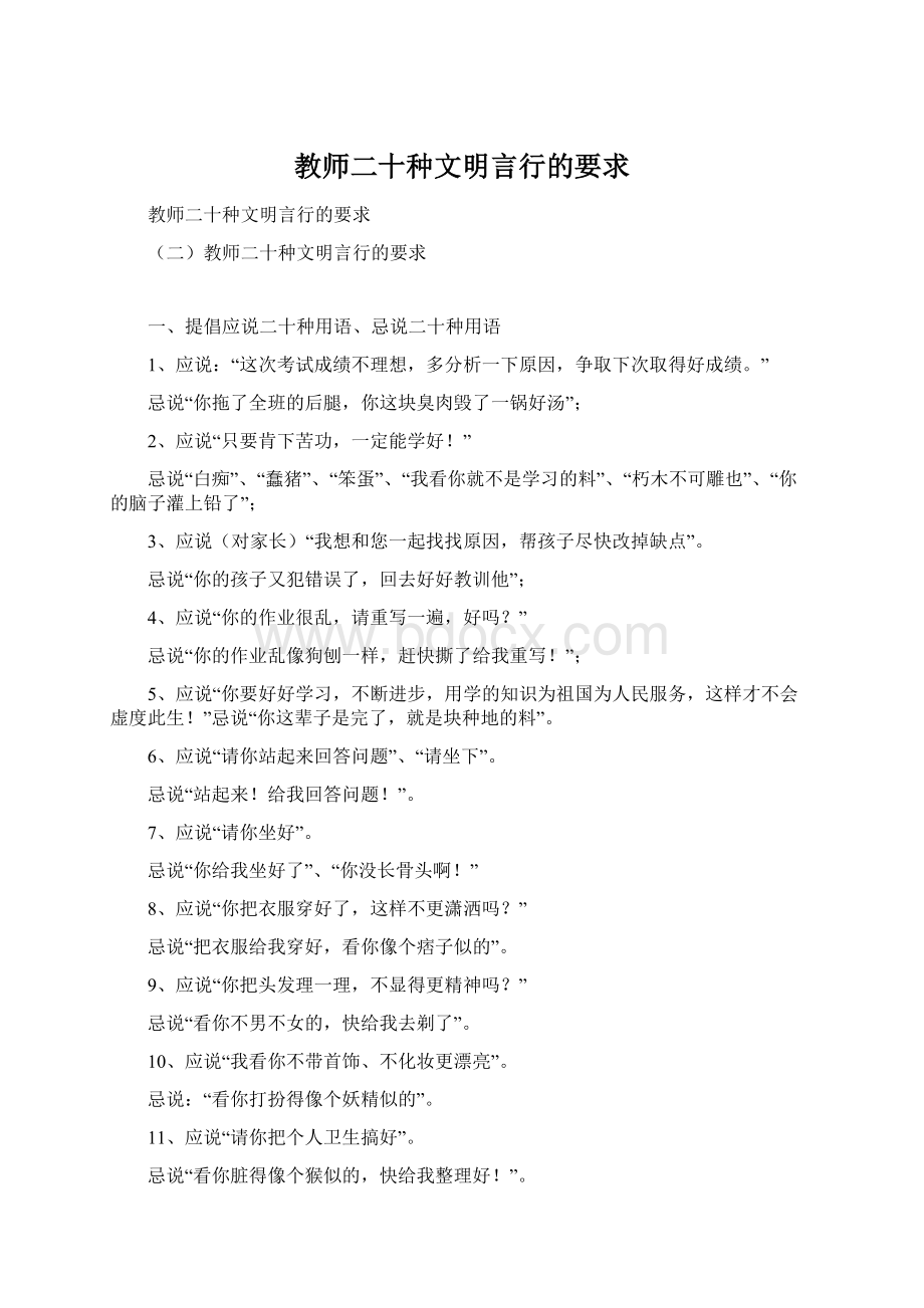 教师二十种文明言行的要求Word格式.docx_第1页