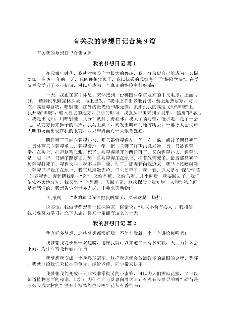 有关我的梦想日记合集9篇.docx