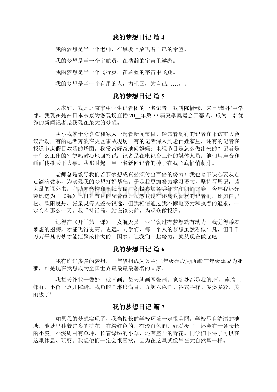 有关我的梦想日记合集9篇Word格式文档下载.docx_第3页