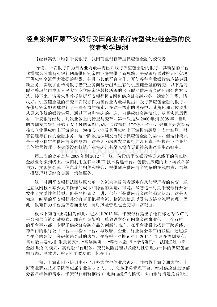 经典案例回顾平安银行我国商业银行转型供应链金融的佼佼者教学提纲Word格式.docx_第1页