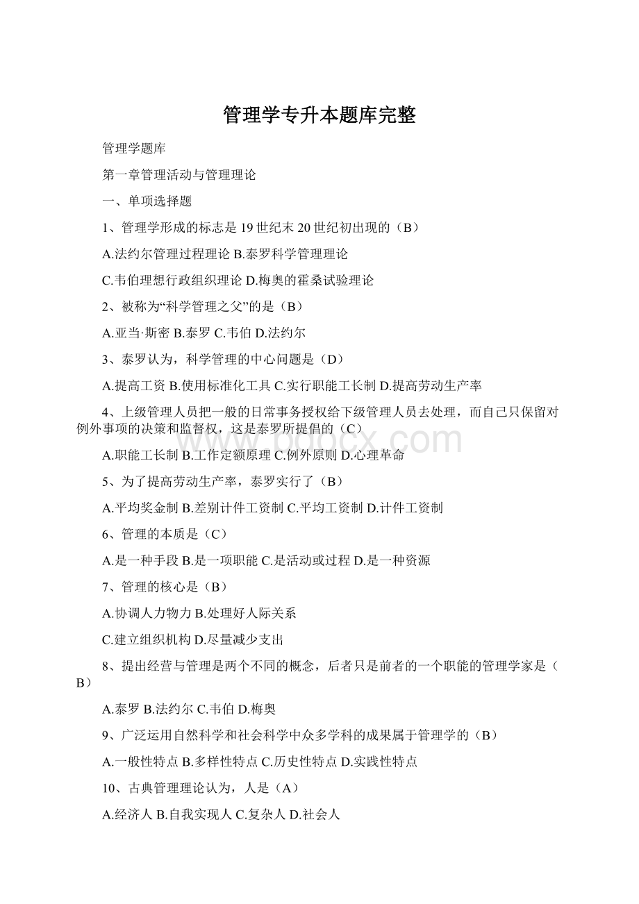 管理学专升本题库完整.docx