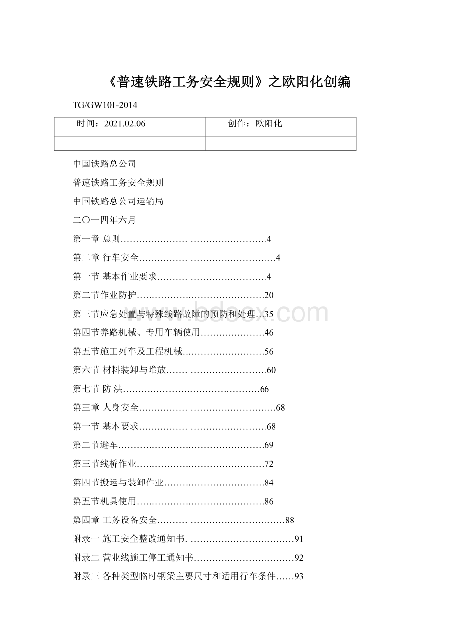 《普速铁路工务安全规则》之欧阳化创编.docx