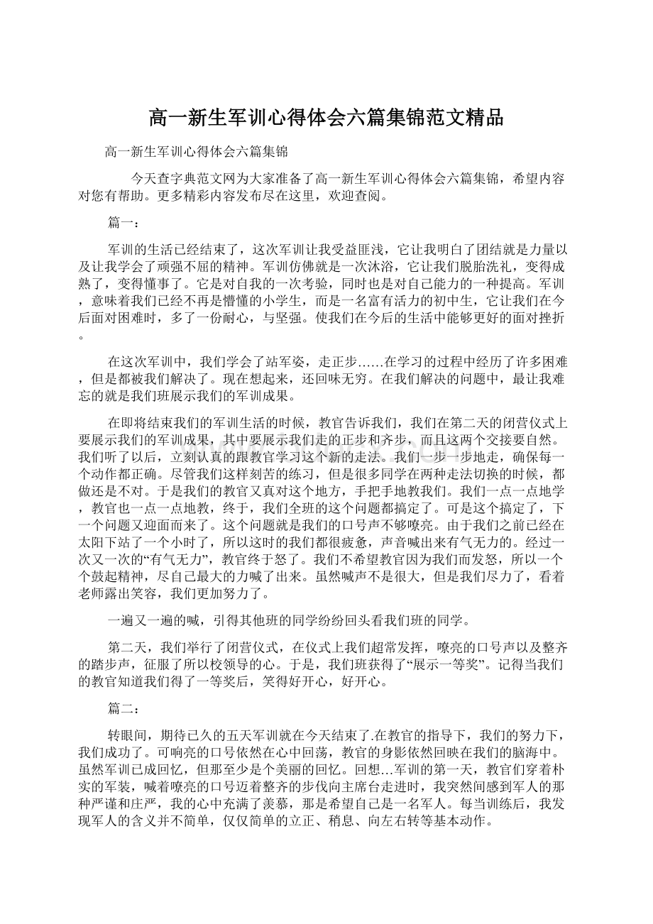 高一新生军训心得体会六篇集锦范文精品.docx_第1页