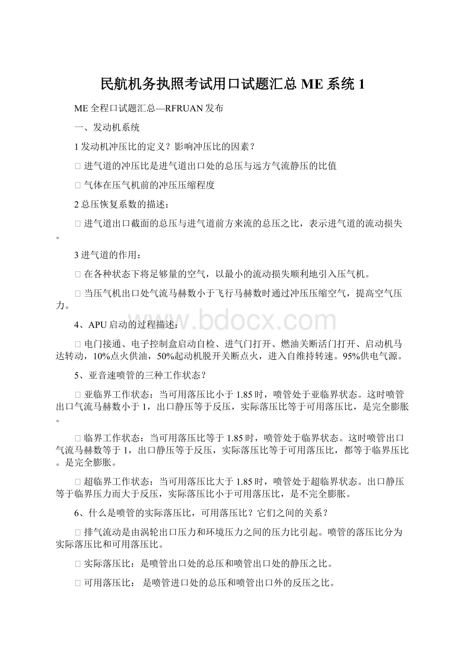 民航机务执照考试用口试题汇总ME系统1.docx