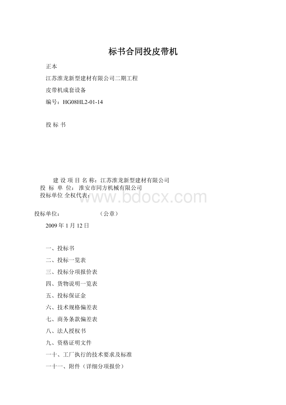 标书合同投皮带机Word文档下载推荐.docx