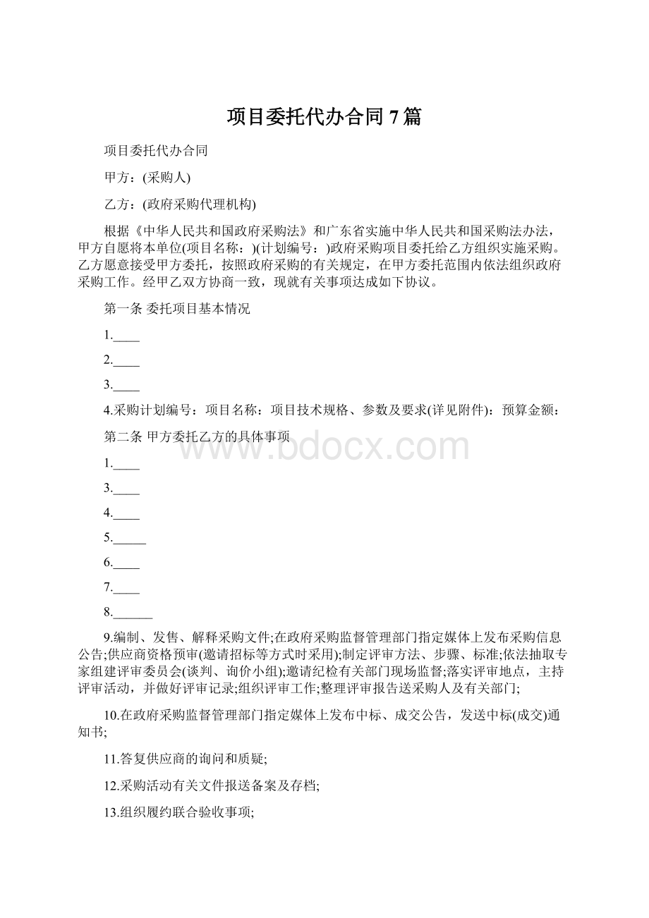 项目委托代办合同7篇Word文档下载推荐.docx