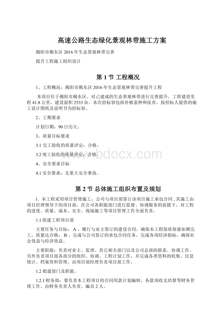 高速公路生态绿化景观林带施工方案.docx_第1页