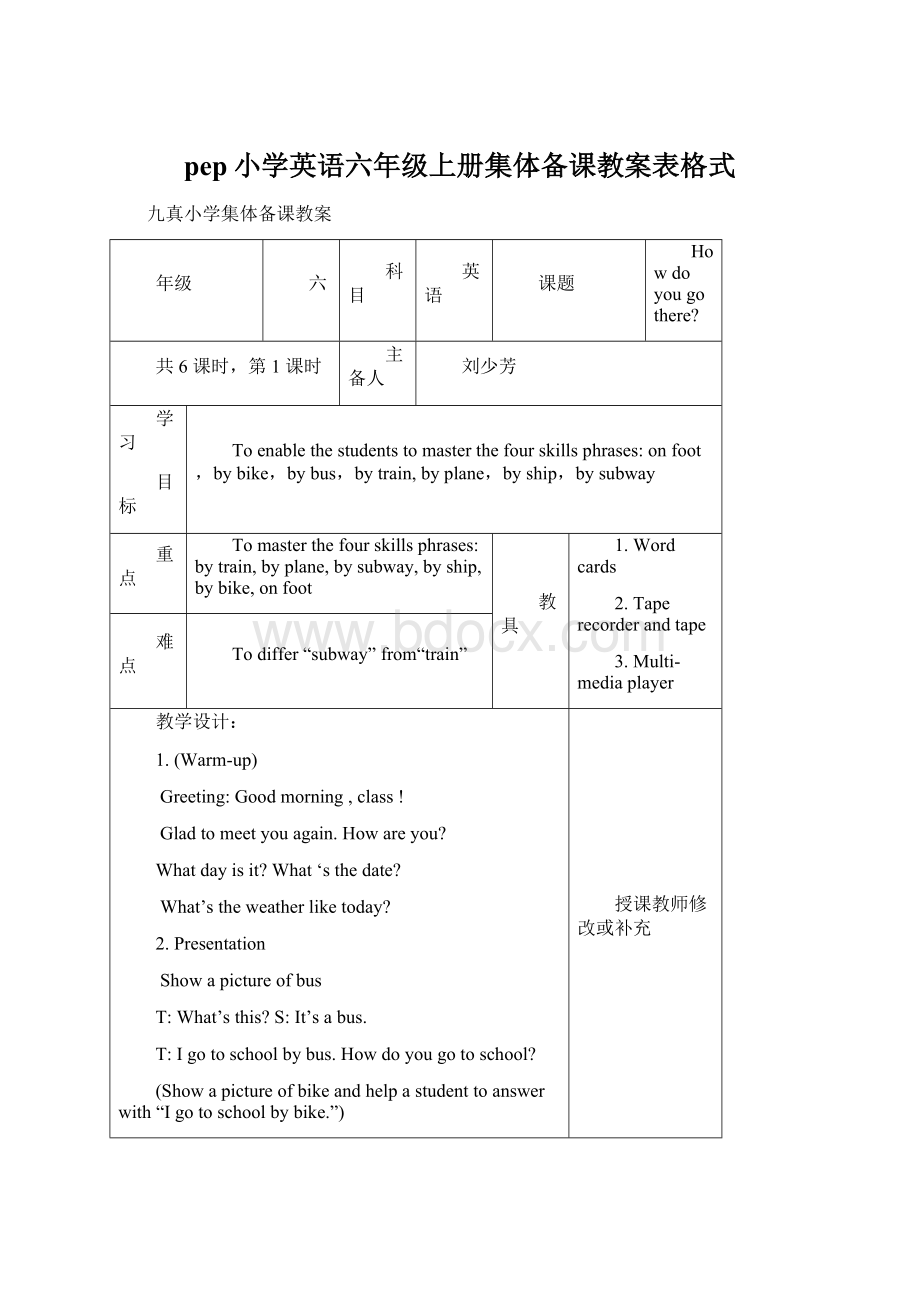 pep小学英语六年级上册集体备课教案表格式Word文件下载.docx_第1页