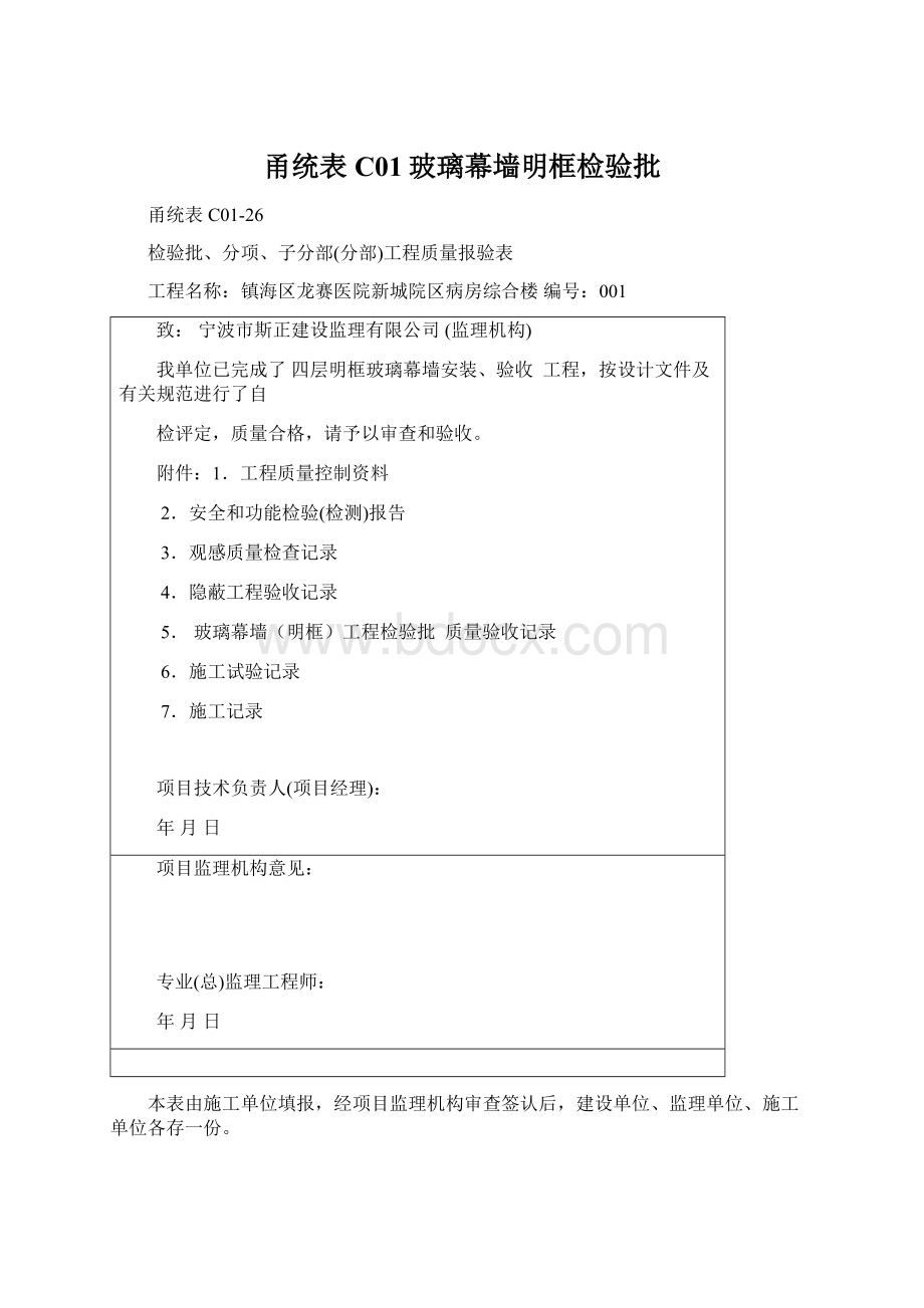 甬统表C01玻璃幕墙明框检验批Word格式文档下载.docx_第1页