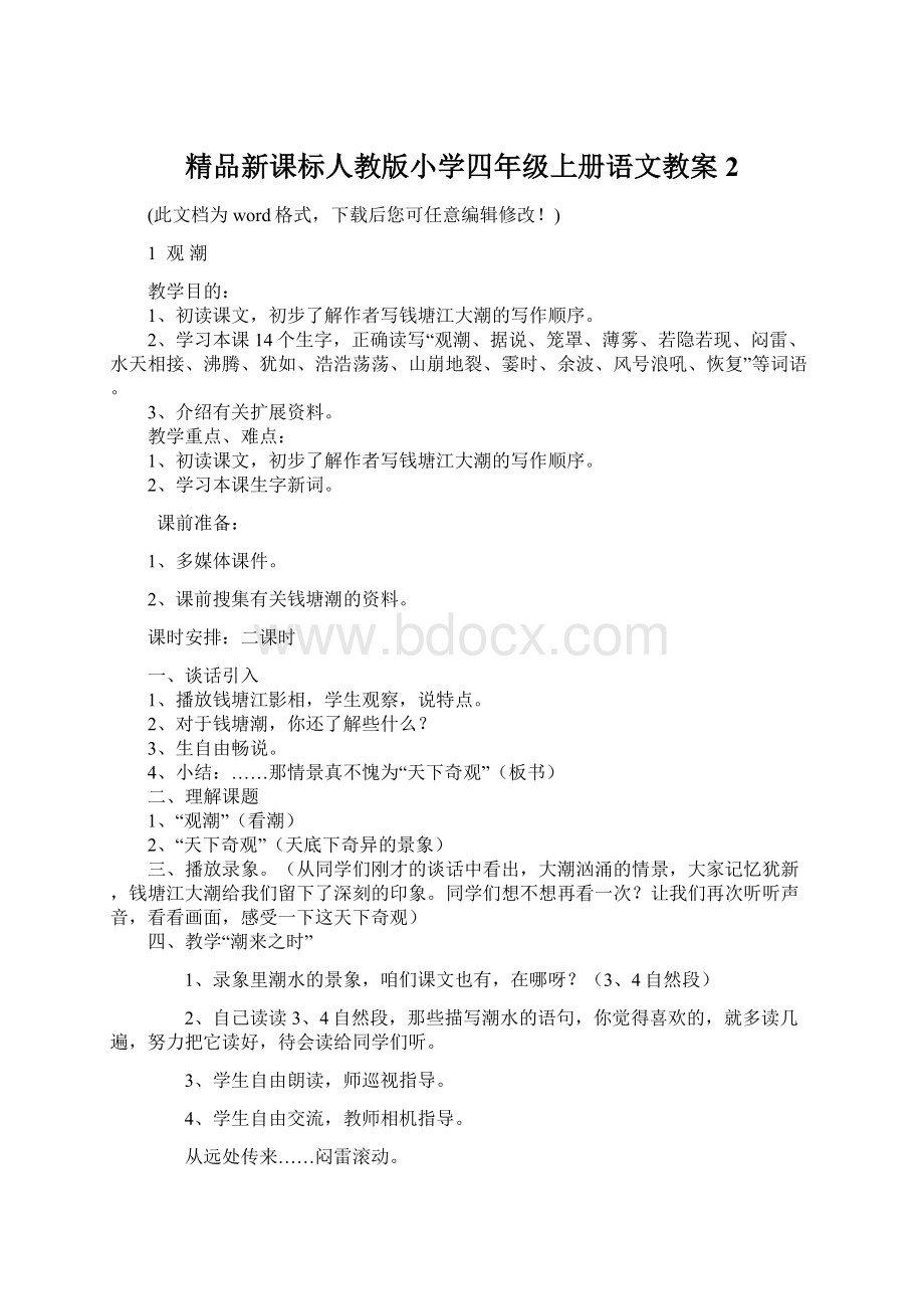 精品新课标人教版小学四年级上册语文教案2.docx_第1页