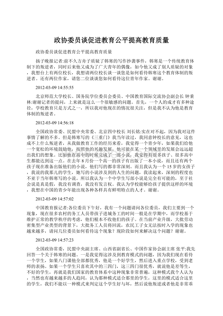 政协委员谈促进教育公平提高教育质量Word格式.docx_第1页