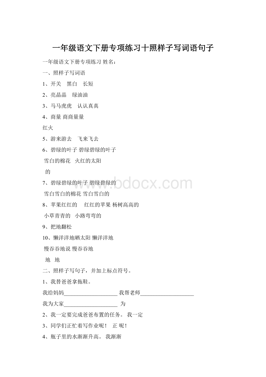 一年级语文下册专项练习十照样子写词语句子.docx_第1页