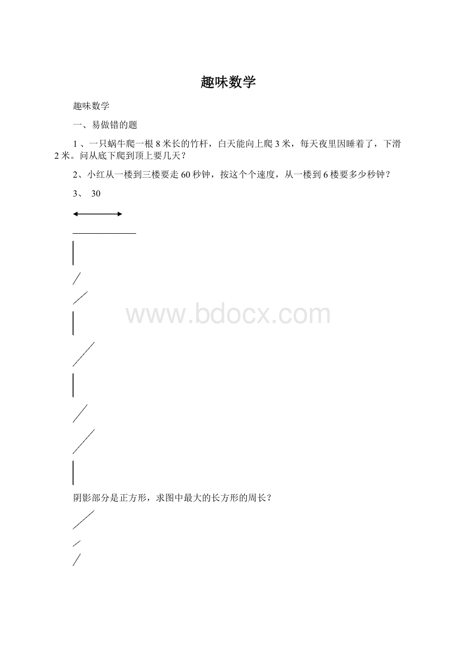 趣味数学Word格式文档下载.docx