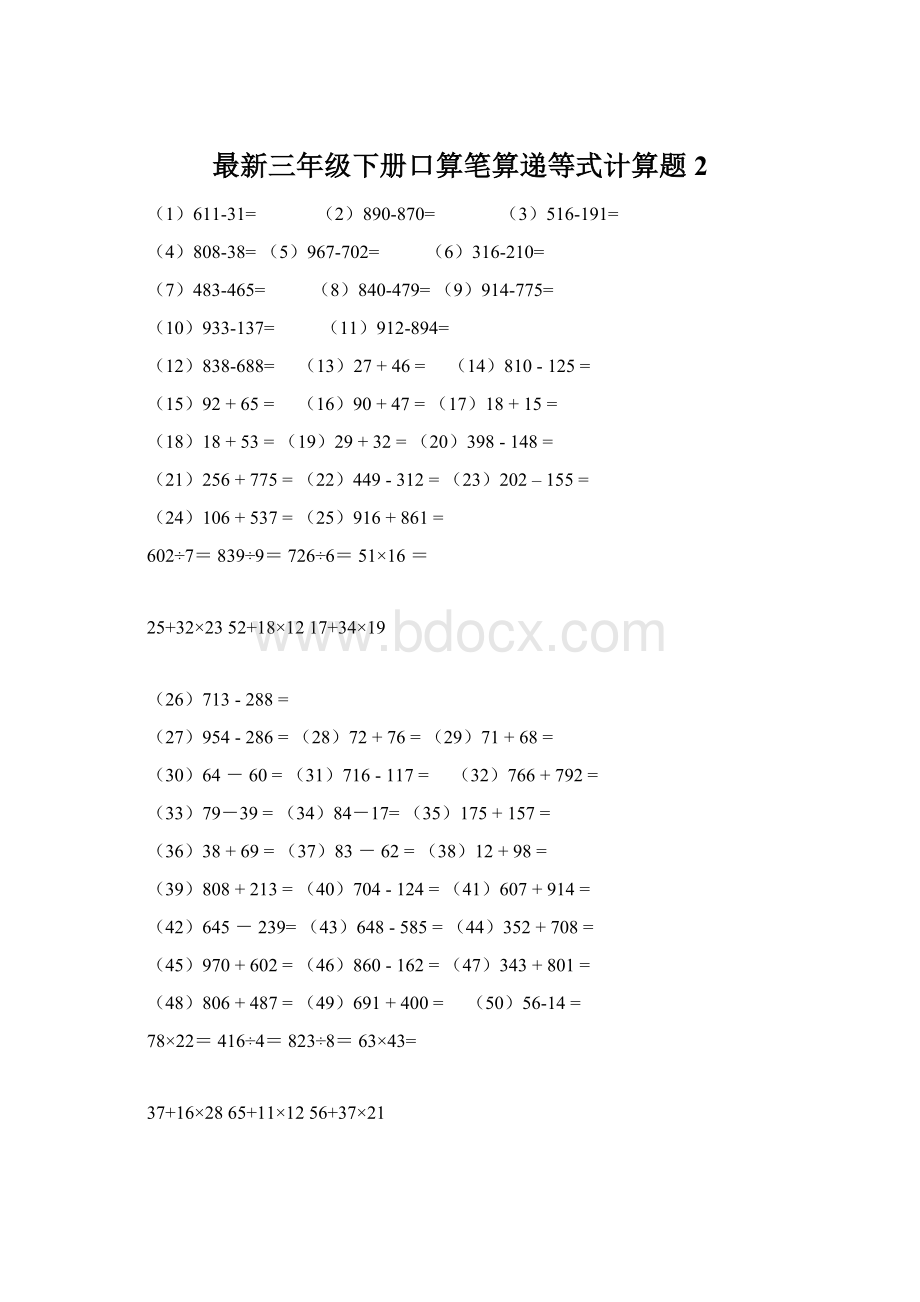 最新三年级下册口算笔算递等式计算题2文档格式.docx