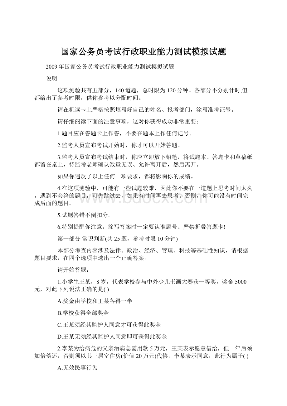 国家公务员考试行政职业能力测试模拟试题Word下载.docx