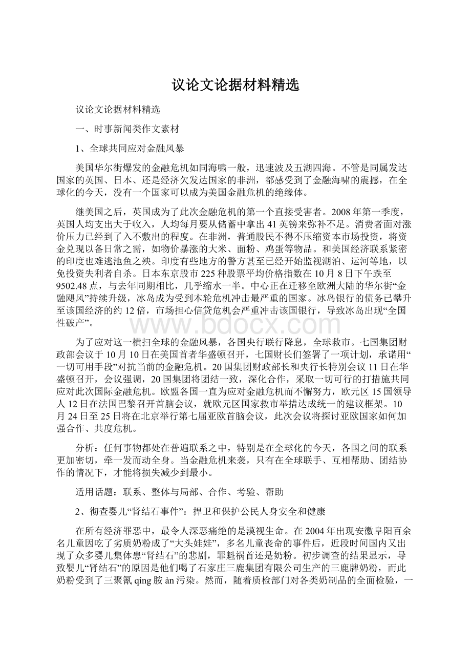 议论文论据材料精选Word文档格式.docx_第1页