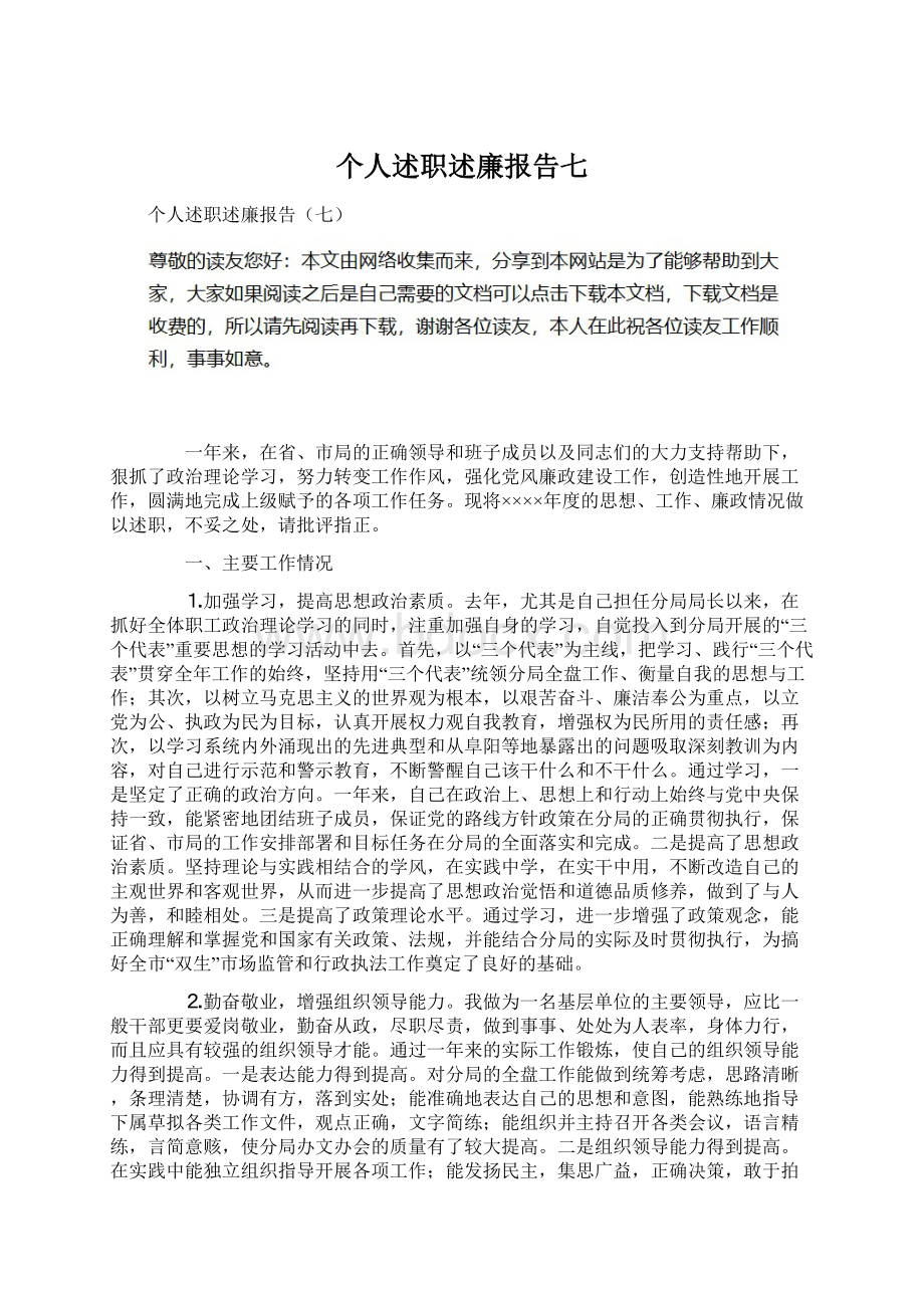 个人述职述廉报告七Word格式文档下载.docx