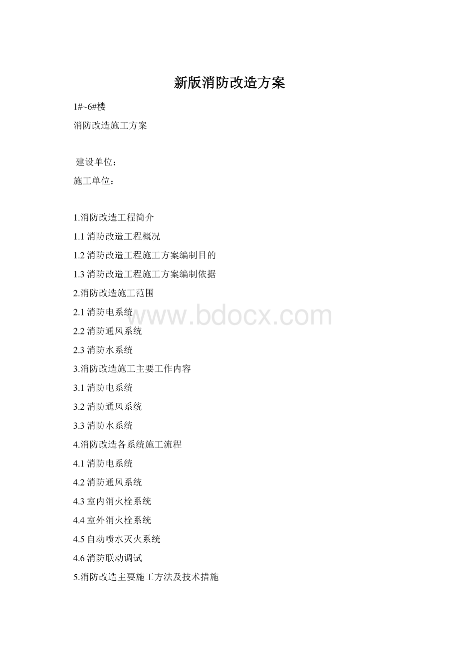 新版消防改造方案文档格式.docx_第1页