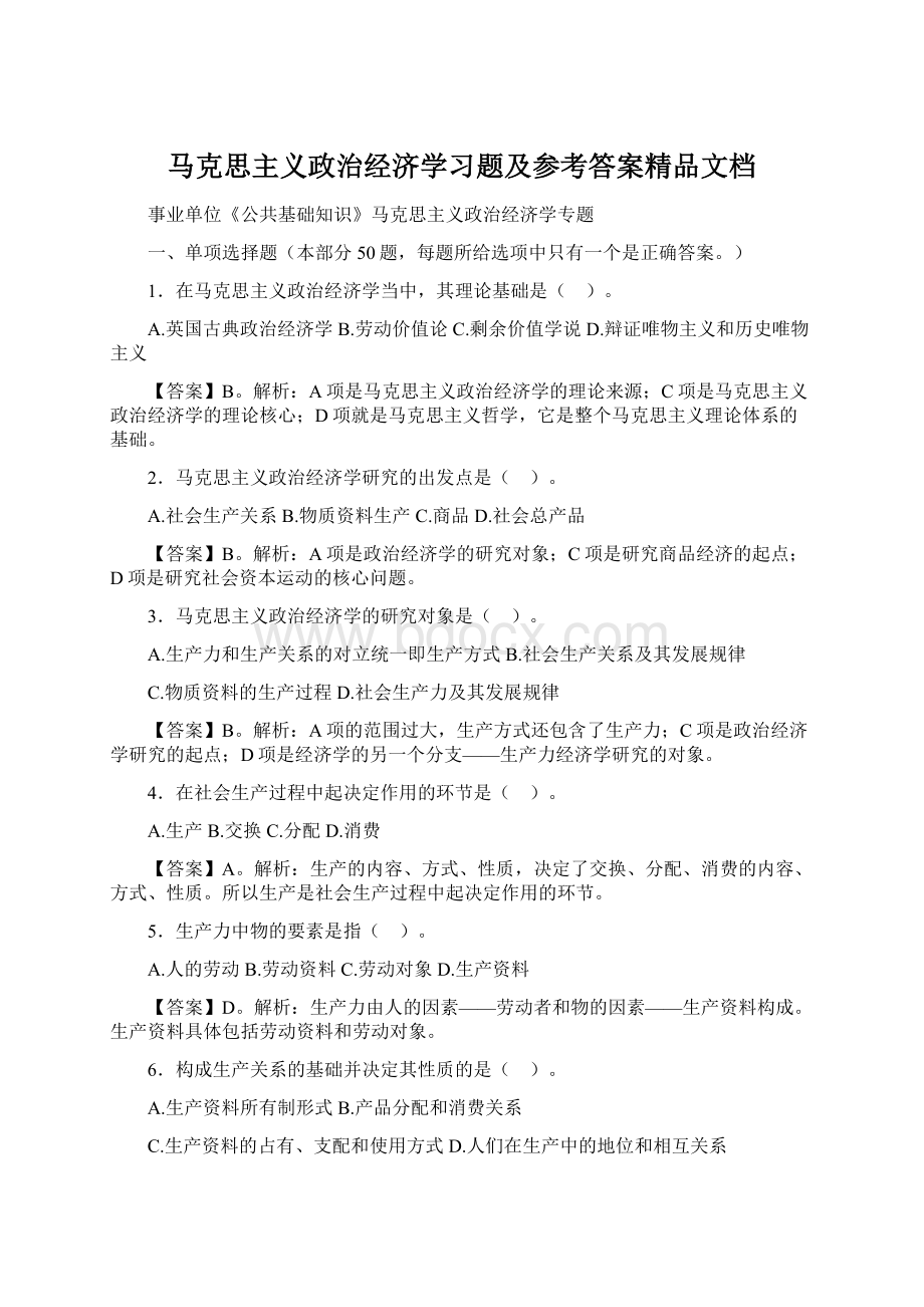 马克思主义政治经济学习题及参考答案精品文档.docx_第1页