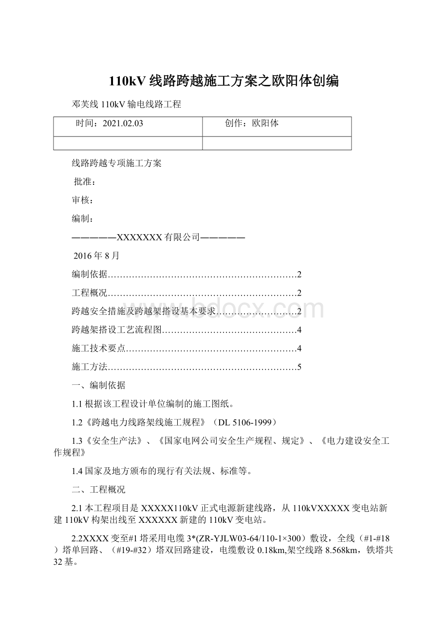 110kV线路跨越施工方案之欧阳体创编Word文档下载推荐.docx_第1页