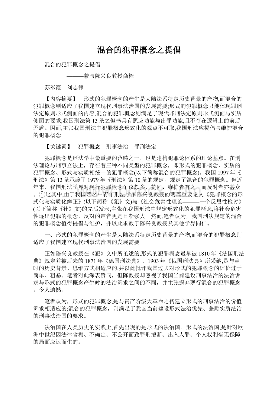 混合的犯罪概念之提倡.docx_第1页