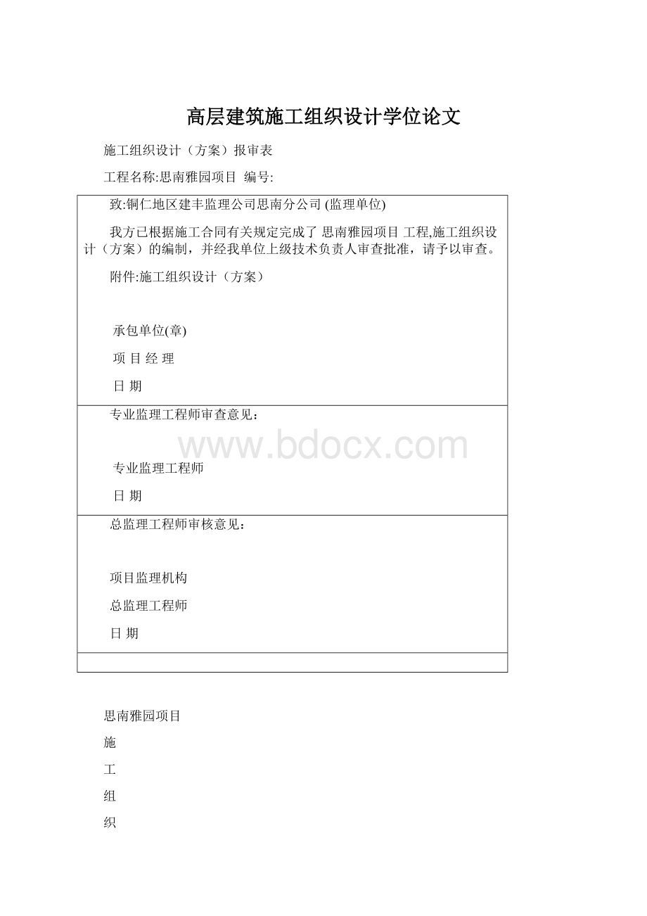 高层建筑施工组织设计学位论文Word文件下载.docx