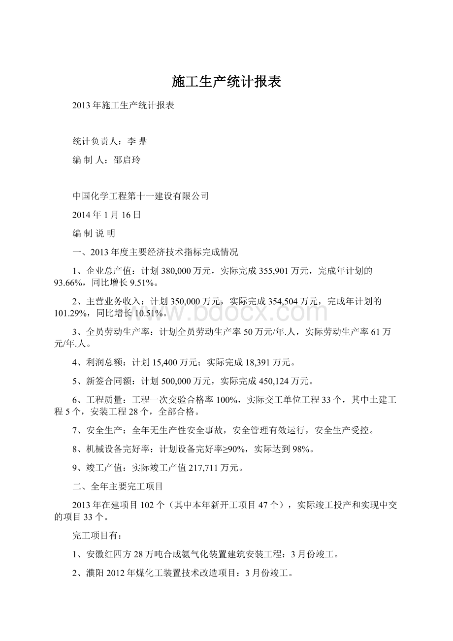 施工生产统计报表.docx_第1页